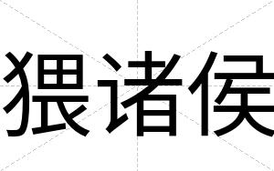猥诸侯