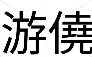 游僥