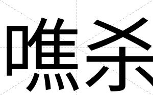 噍杀