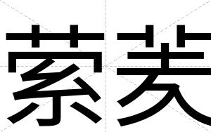 萦羐