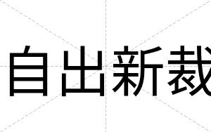 自出新裁