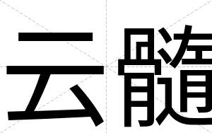 云髓