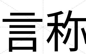 言称