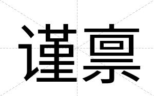 谨禀