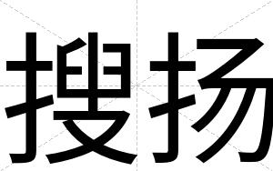搜扬