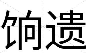 饷遗