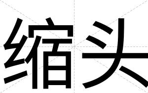 缩头