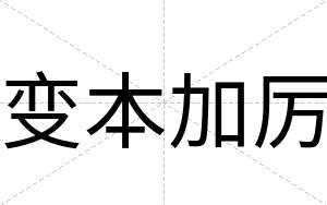 变本加厉