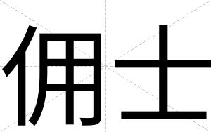佣士