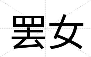 罢女