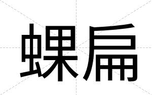 蜾扁