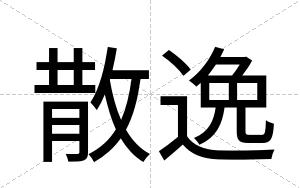 散逸