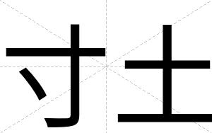 寸土