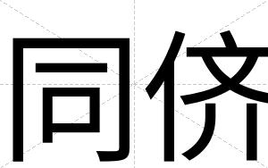 同侪