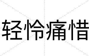轻怜痛惜
