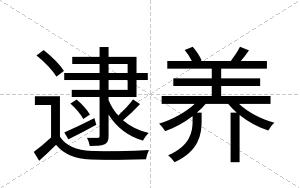 逮养
