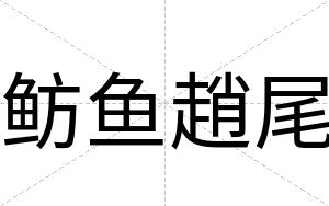 鲂鱼趙尾