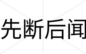 先断后闻