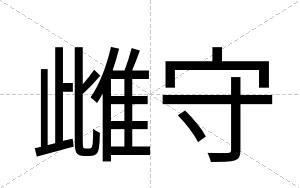 雌守