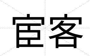 宦客