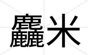 麤米