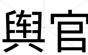 舆官