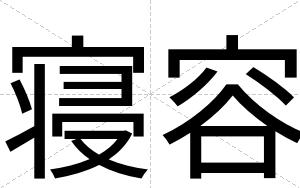 寝容