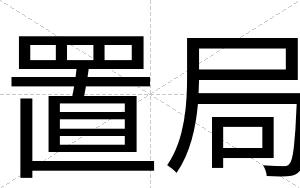 置局