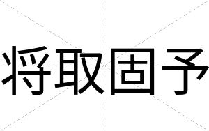 将取固予