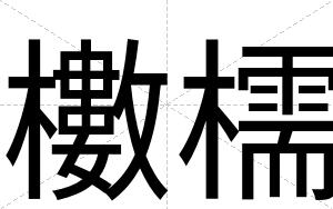 櫢檽