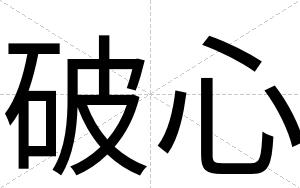 破心