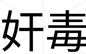 奸毒