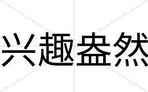 兴趣盎然