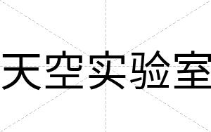 天空实验室