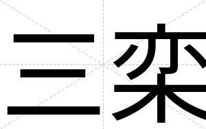 三栾