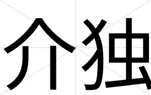 介独