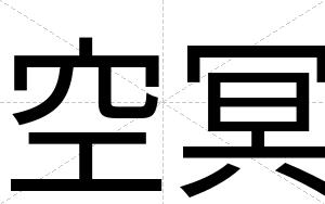 空冥