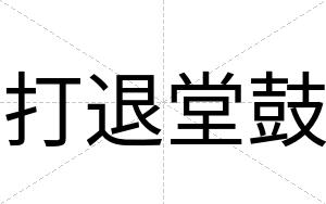 打退堂鼓