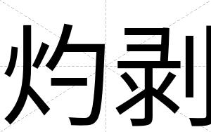 灼剥