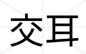 交耳