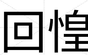 回惶