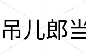 吊儿郎当