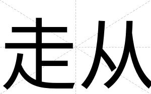 走从