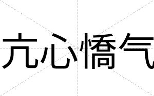亢心憍气