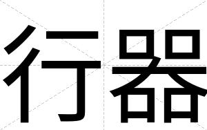行器