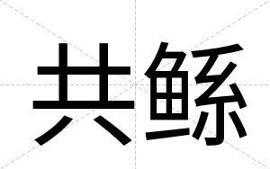 共鲧