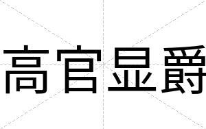 高官显爵