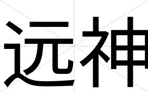 远神