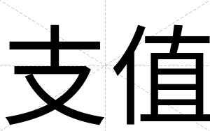 支值