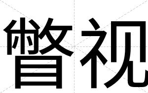瞥视